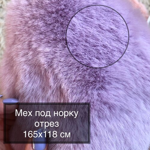 Мех искусственный норка лаванда 165х118 см