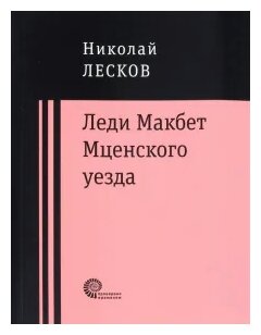 Леди Макбет Мценского уезда. Очерк - фото №1