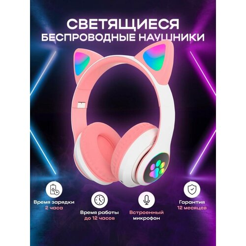 Детские беспроводные наушники Bluetooth со светящимися ушками розовые 125000₽