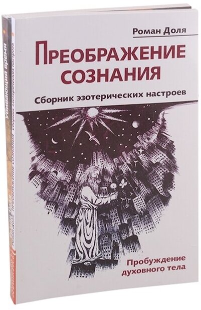 Преодолевая бессознательное. Сборник эзотерических настроев: Преображение сознания. Убивающий время (комплект из 2-х книг)