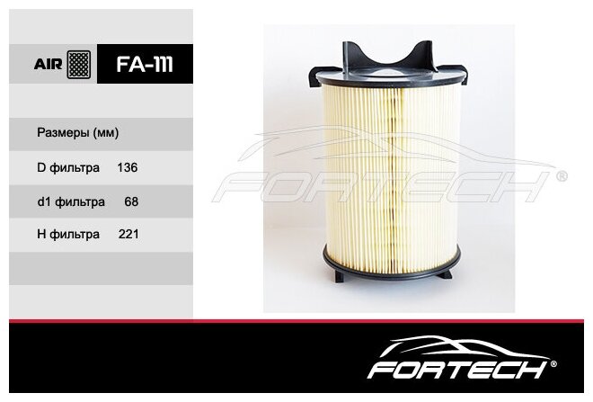 Фильтр воздушный VAG Golf 03-, Jetta 05-, Tiguan 07-; Octavia 04-, Yeti 09-, A3 03- круглый Fortech