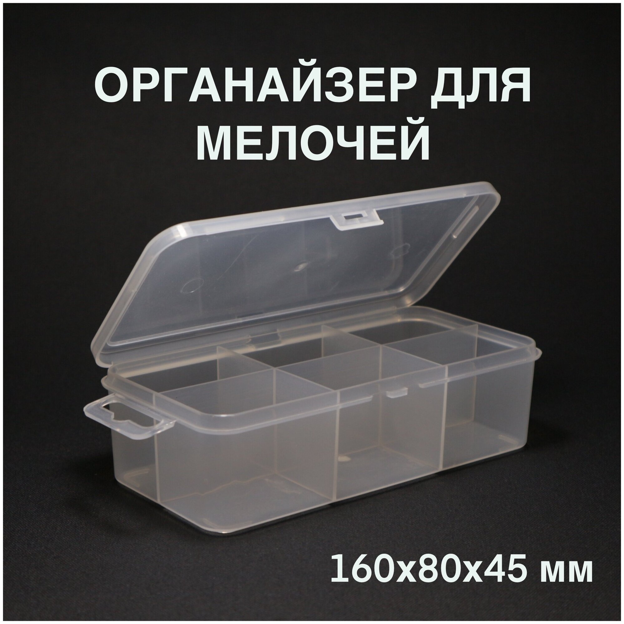 Органайзер для хранения мелочей, с подвесом / 16х8х4,5 см / 6 ячеек - фотография № 1