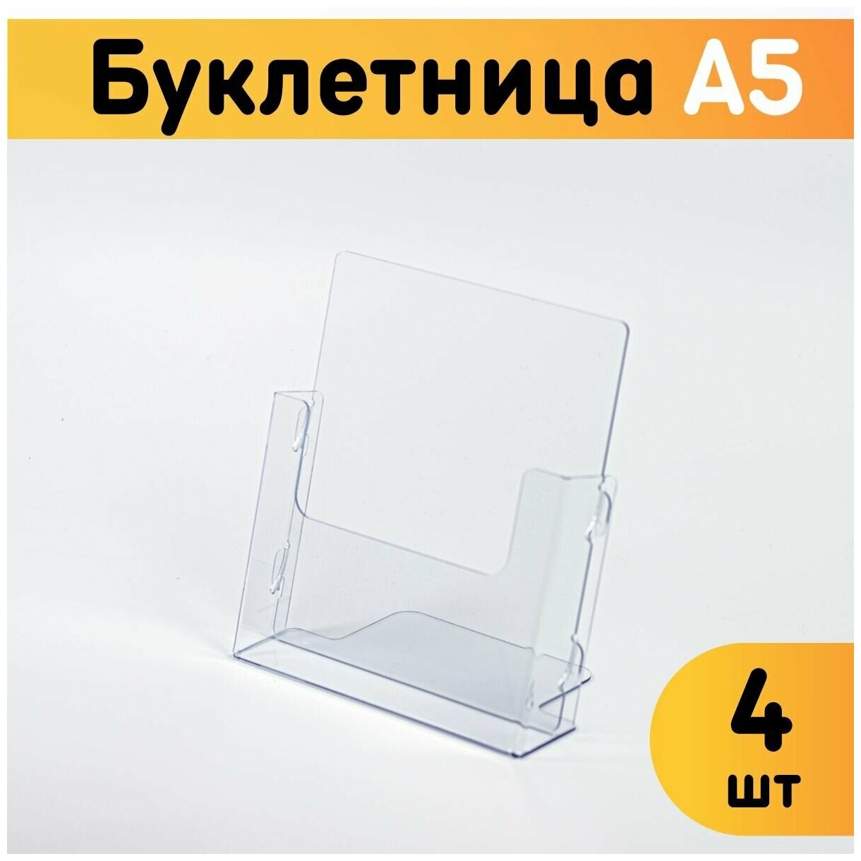 Буклетница настольная А5 / Информационный карман объемный 4 шт.