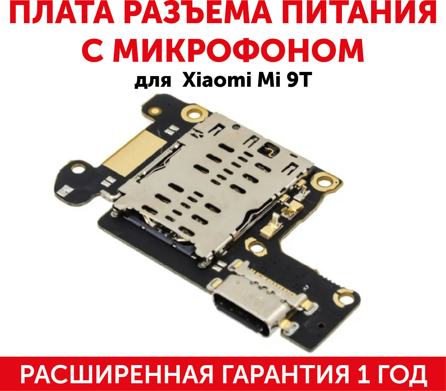 Плата разъема питания с микрофоном для мобильного телефона (смартфона) Xiaomi Mi 9T