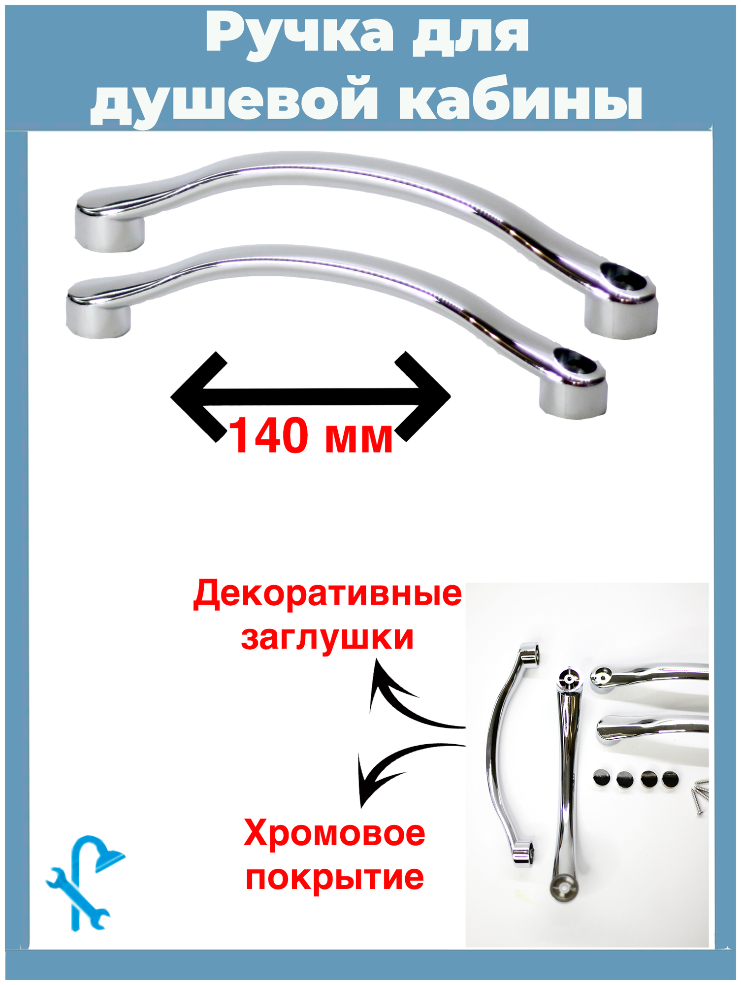 Ручка для стекла двери душевой кабины, межцентровое расстояние 140 мм., S-R5 - фотография № 1