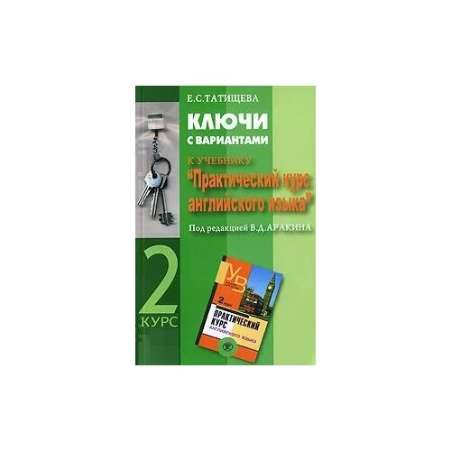 Е. С. Татищева "Ключи с вариантами к учебнику "Практический курс английского языка". 2 курс" офсетная