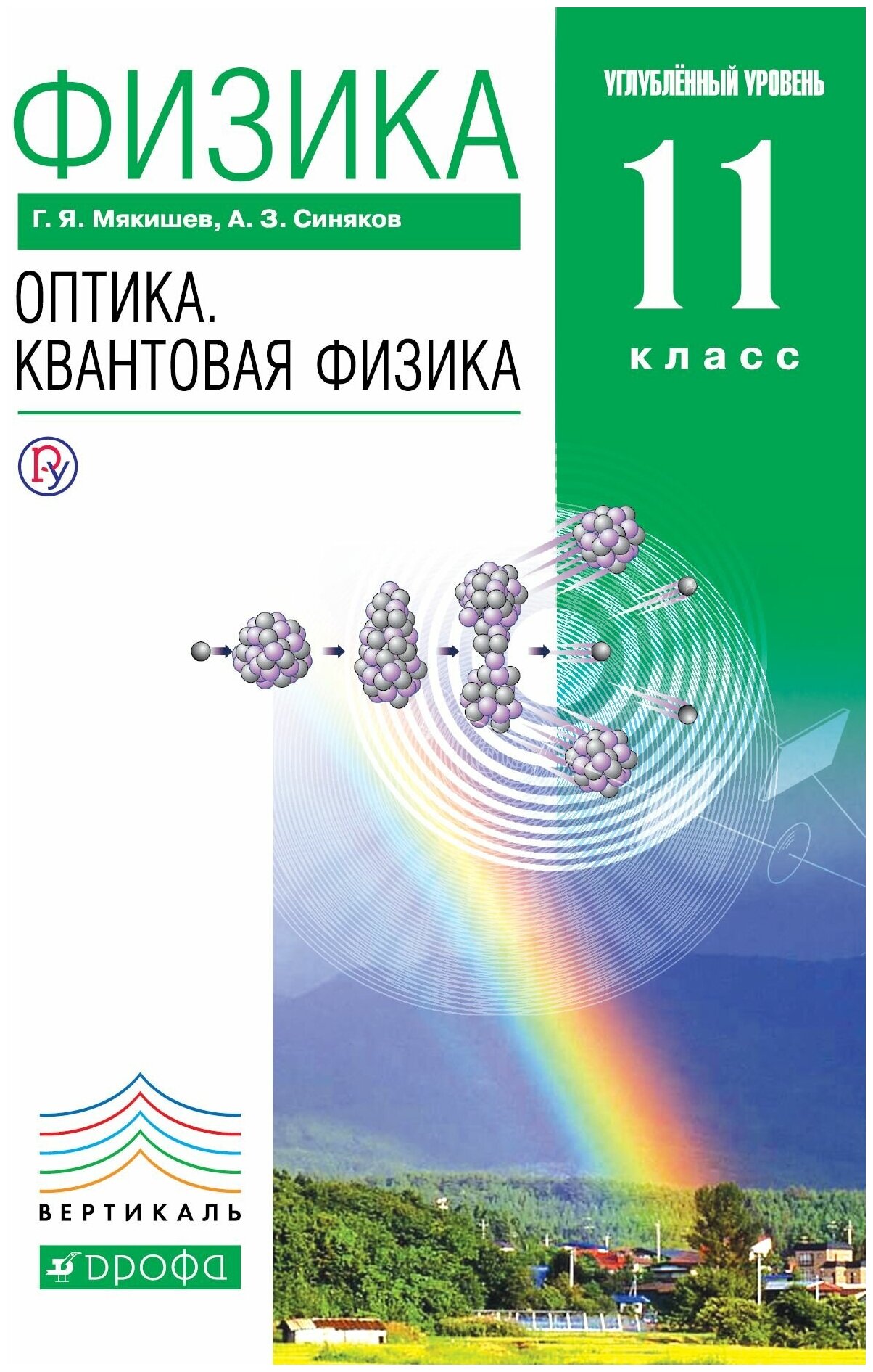 Физика Оптика Квантовая физика 11 класс Вертикаль Углубленный уровень Учебник Мякишев ГЯ Синяков АЗ