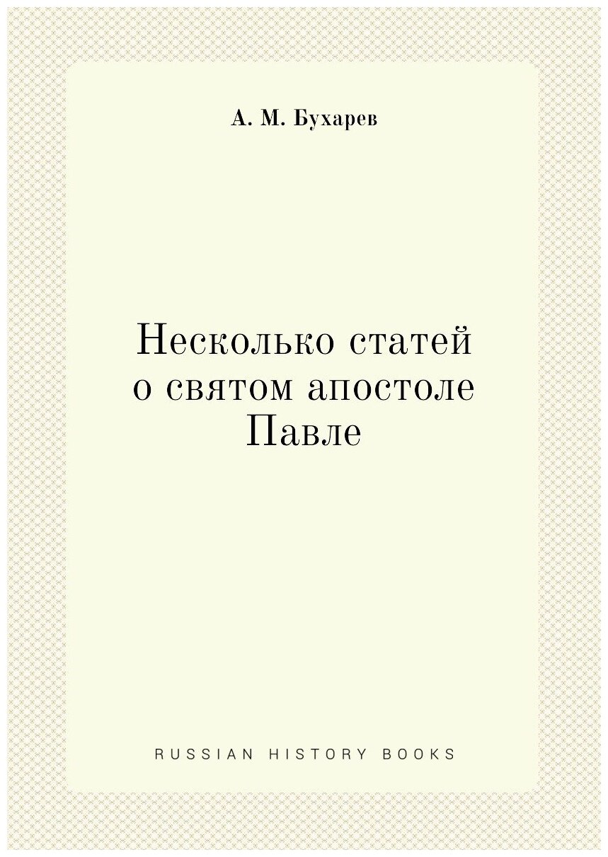 Книга Несколько Статей о СвяТом Апостоле павле - фото №1