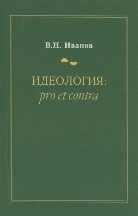 Идеология. Pro et contra. Монография - фото №1