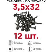 Саморезы по металлу Профикреп, двухзаходные 3,5 х 32 мм, 12 шт