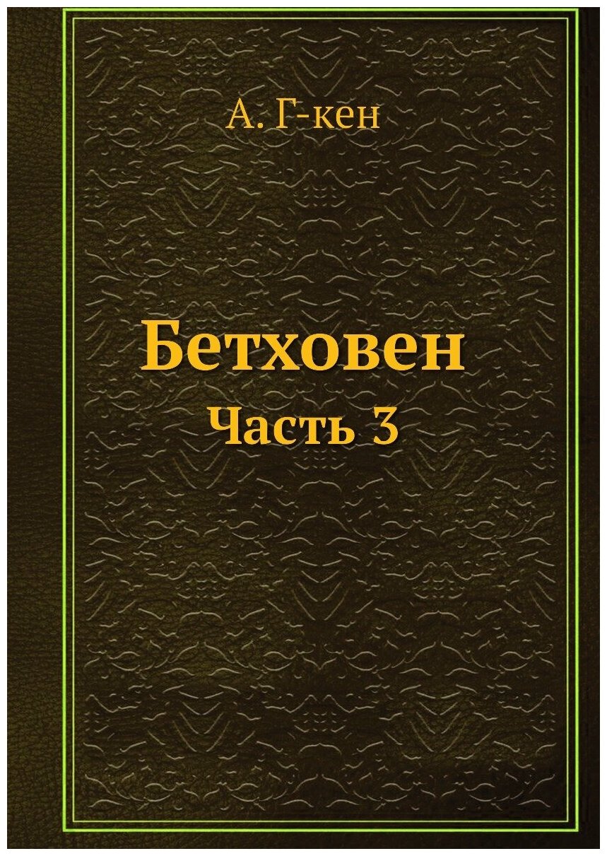 Книга Бетховен. Часть 3 (Фоллетт Кен) - фото №1