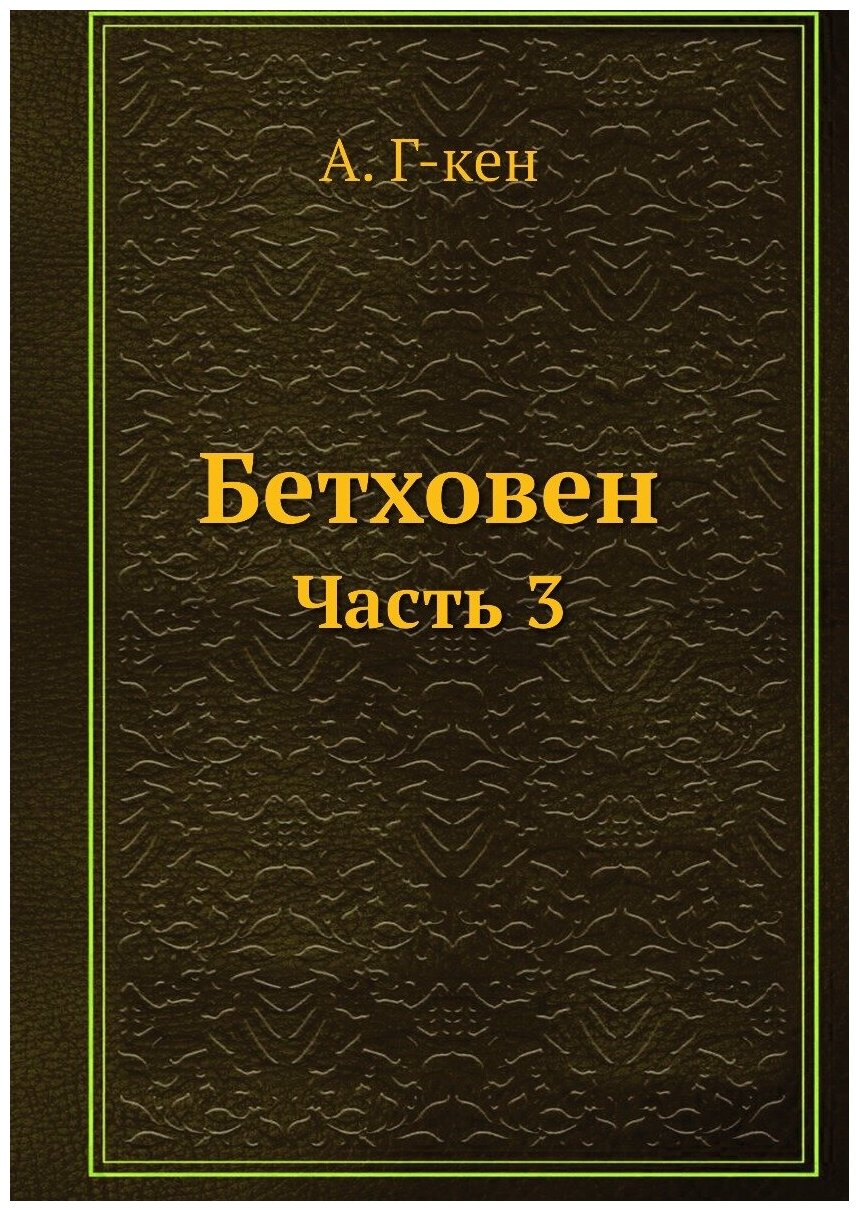 Бетховен. Часть 3