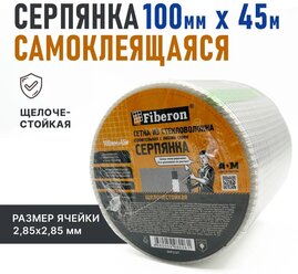 Fiberon Серпянка самоклеящаяся, сетка из стекловолокна, строительная, 100 мм * 45 м