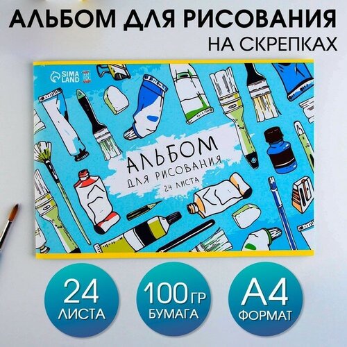 Альбом для рисования на скрепках А4, 24 листа «Краски» (обложка 160 г/м2, бумага 100 г/м2).