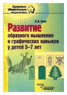 Развитие образного мышления и графических навыков у детей 5-7 лет: Пособие для педагогов дошкольных учреждений - фото №2