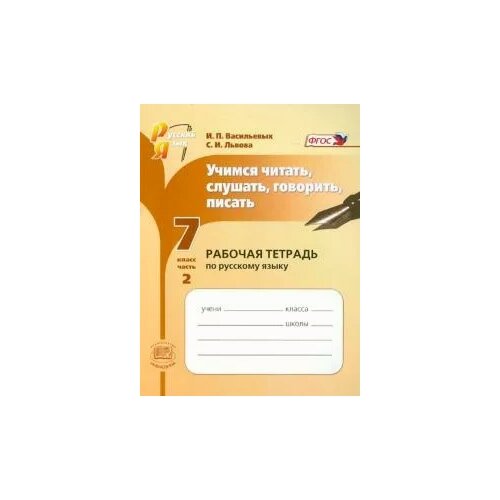 Васильевых, Львова "Учимся читать, слушать, говорить, писать: рабочая тетрадь. 7 класс. Часть 2. ФГОС" офсетная
