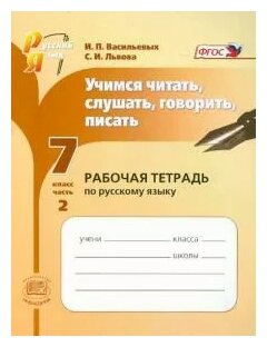 Учимся читать, слушать, говорить, писать: рабочая тетрадь. 7 класс. Часть 2. - фото №1