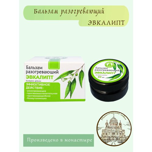 Бальзам разогревающий Эвкалипт, 60 мл / Монастырский Продукт / Разогревающее, противовоспалительное, противомикробное, болеутоляющее средство