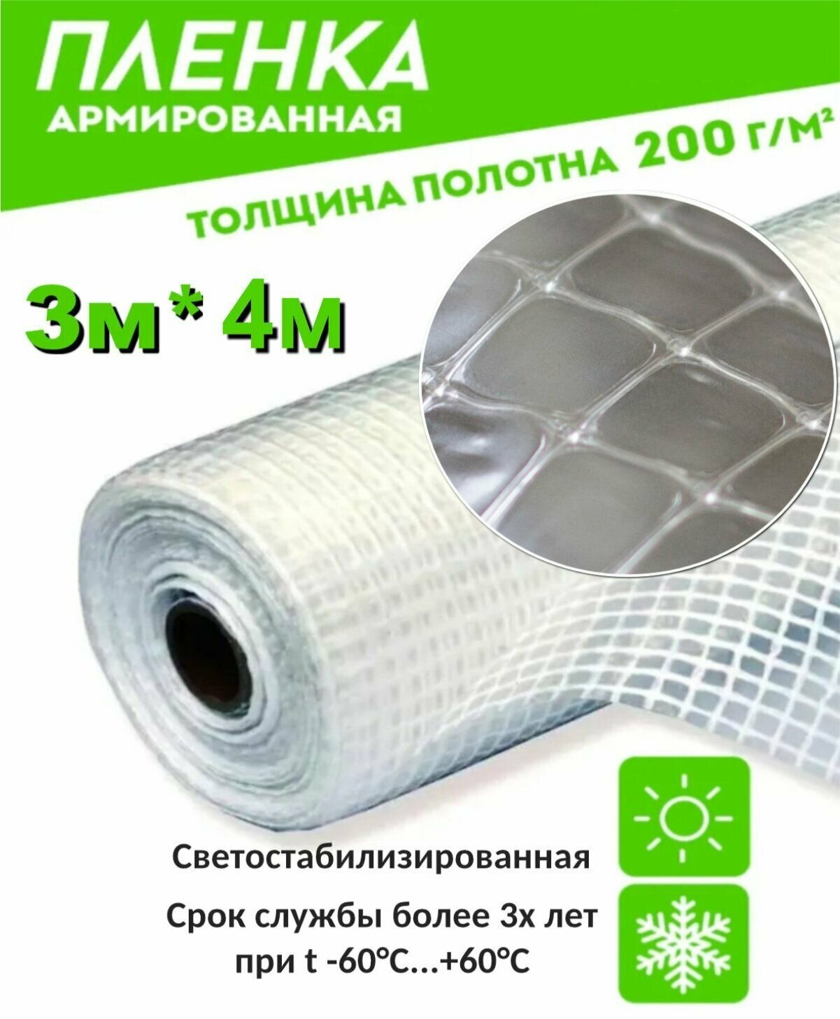 Пленка армированная леской 200гр/кв. м. 3мх4 п/м (12кв. м) п/э пленка парниковая / для теплиц светостабилизированная (Загорск)