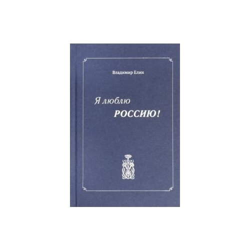 Владимир Елин "Я люблю Россию!"