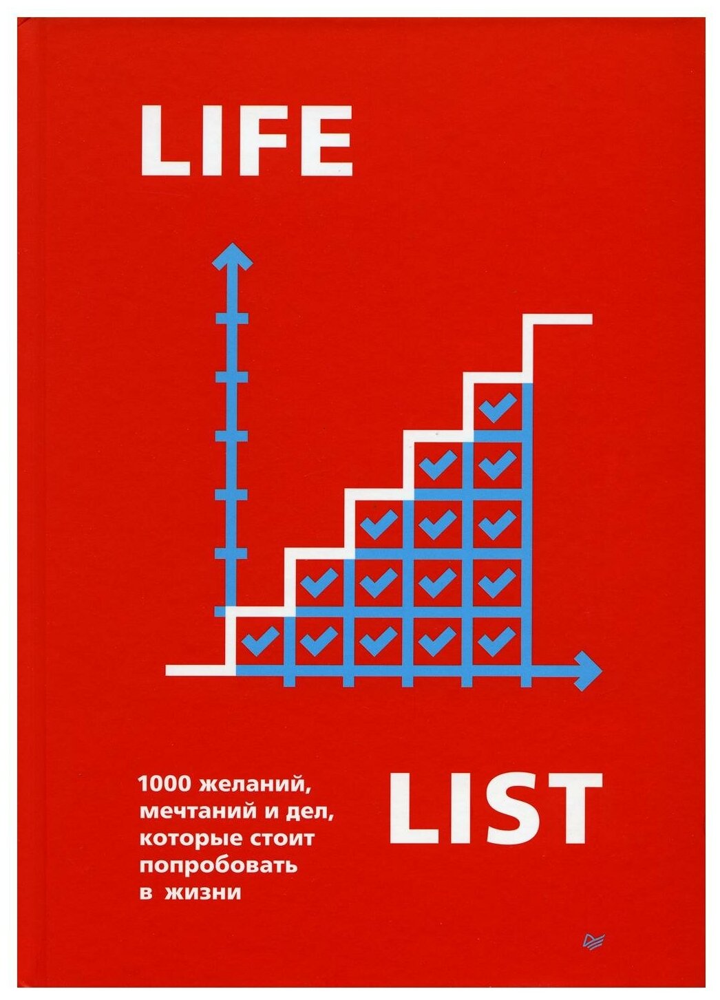 Lifelist. 1000 желаний, мечтаний и дел, которые стоит попробовать в жизни