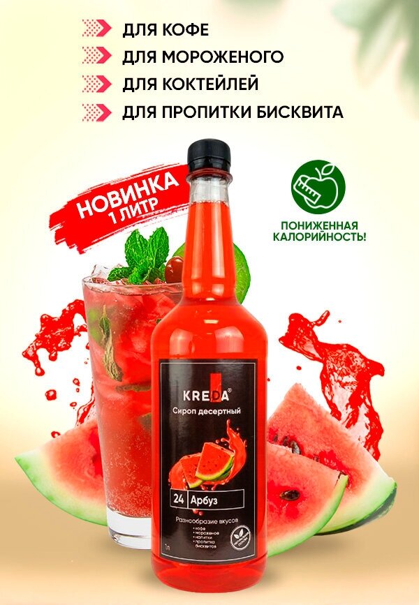 Сироп для кофе коктейлей напитков десертов Арбуз 1 литр