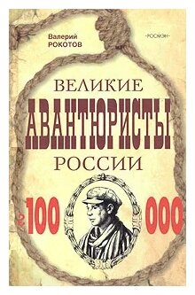 Великие авантюристы России: Повести - фото №1