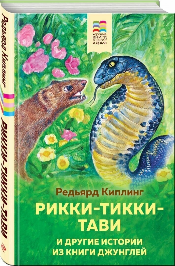 Киплинг Р. Рикки-Тикки-Тави и другие истории из Книги джунглей (с иллюстрациями).