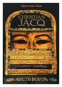 Папирус-убийца (Кристиан Жак) - фото №1