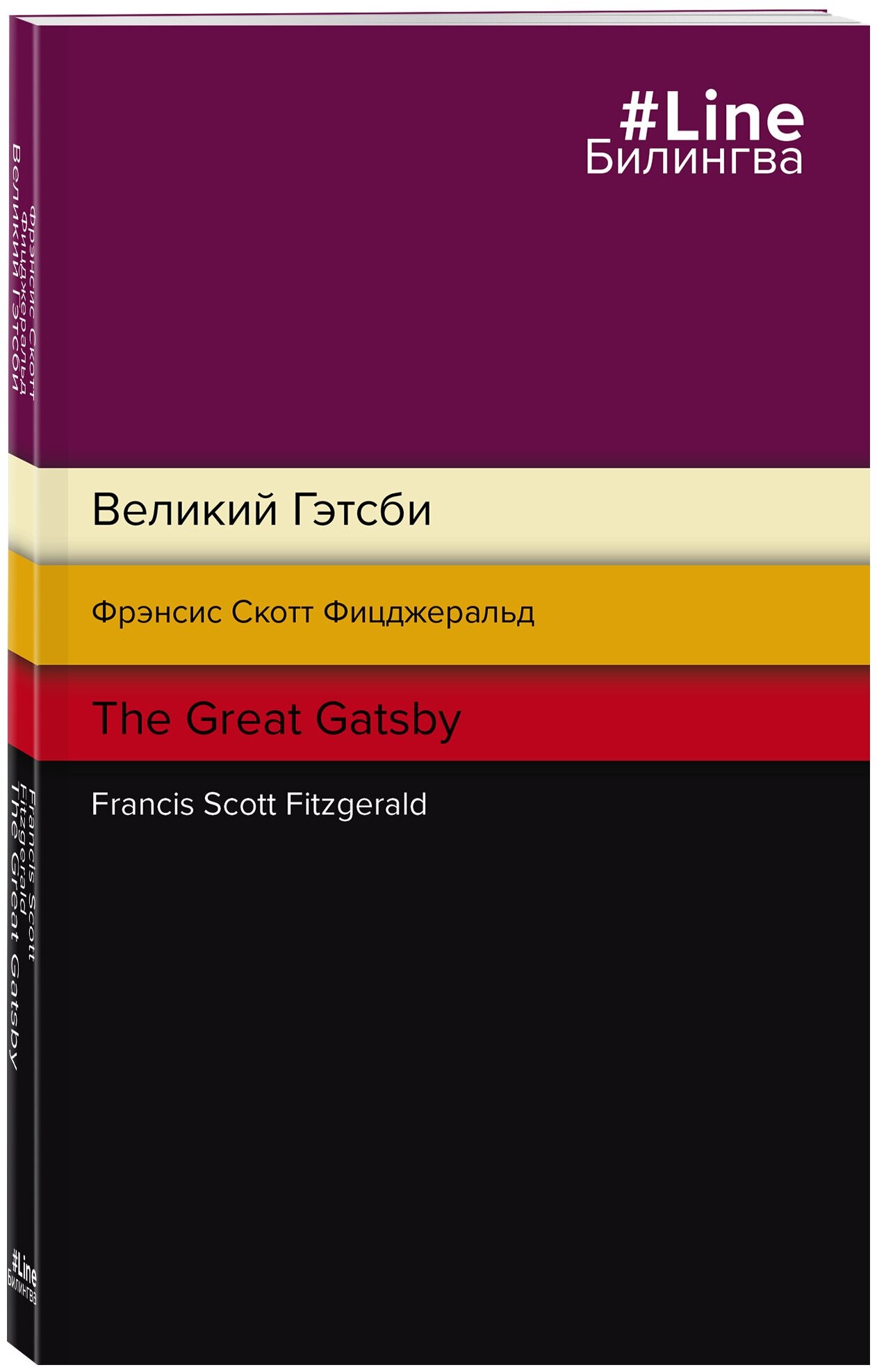 Фицджеральд Ф. С. Великий Гэтсби. The Great Gatsby