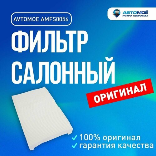 Фильтр салонный AMFS0056 Avtomoe для Citroen C3, C4, Peugeot 307/ Автомое для Ситроен С3, С4, Пежо 307