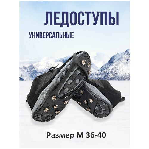 Ледоступы ледоходы с шипами для зимней обуви размер M