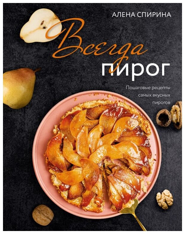 Всегда пирог. Пошаговые рецепты самых вкусных пирогов - фото №1