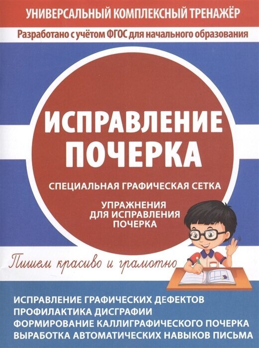 Исправление почерка. Специальная графическая сетка. Упражнения для исправления почерка