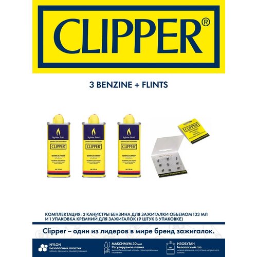 Бензин Clipper 3шт