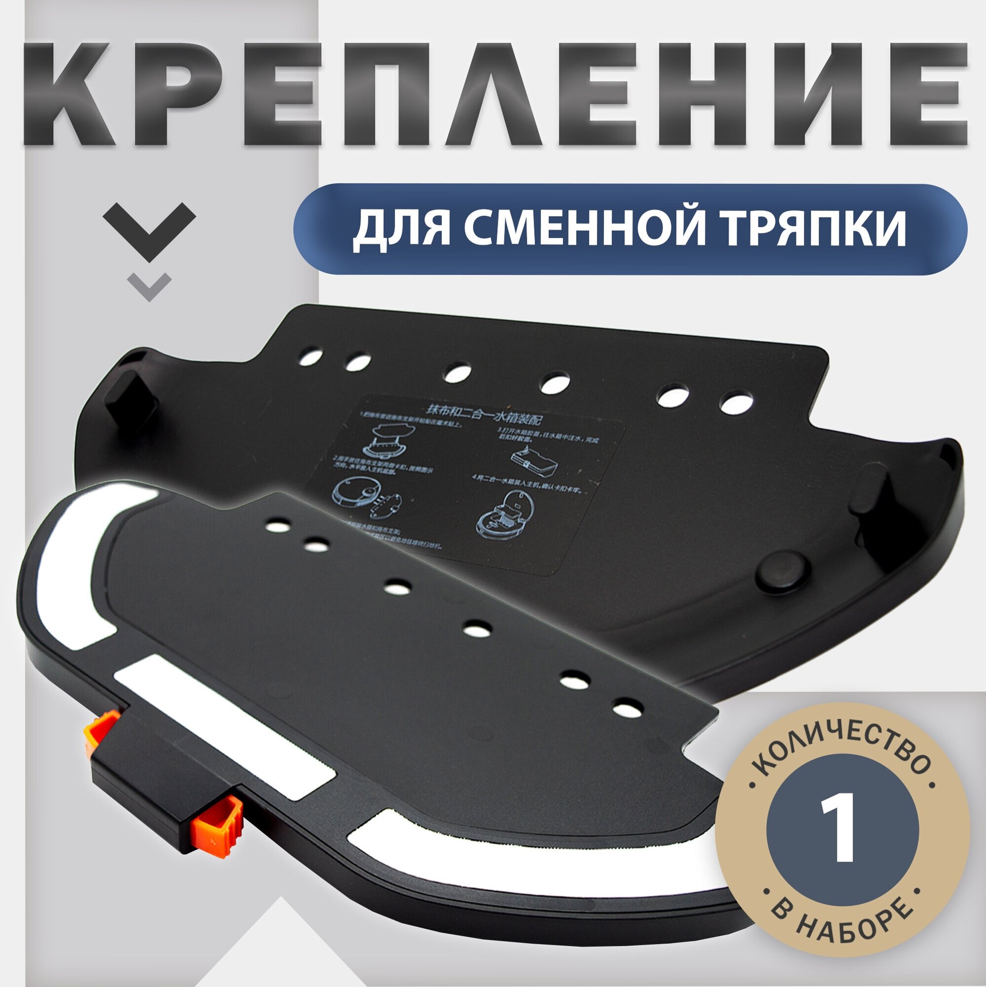 Крепление сменной тряпки комплектующие для робота пылесоса Xiaomi Mijia LDS Vacuum Cleaner Mop P черный