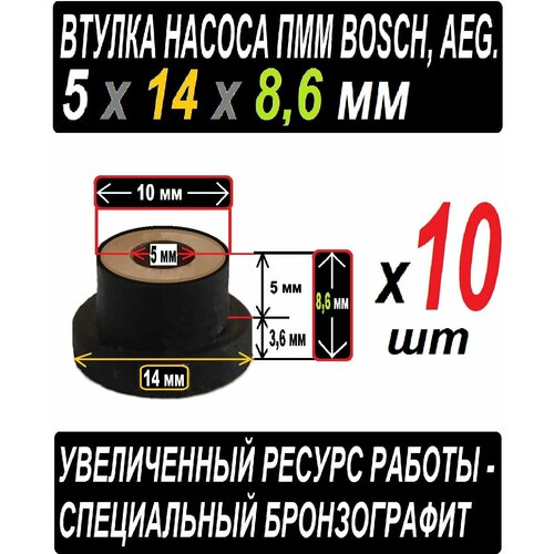 Втулки к насосу пмм Boch AEG бронзографитовые 5x8,6x14 раземер 3,6 x 14 + 10 x 5 + 5 мм отверстие для Вала - 10 штук в наборе втулки к насосу пмм boch aeg бронзографитовые 5x8 6x14 раземер 3 6 x 14 10 x 5 5 мм отверстие для вала 4 штуки в наборе