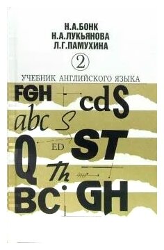 Бонк, Котий, Лукьянова "Учебник английского языка. В двух частях. Часть 2"