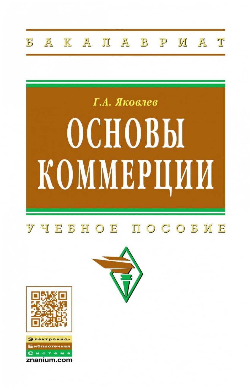 Основы коммерции