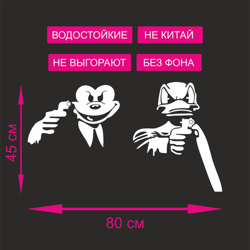 Наклейка на автомобиль - Мики Маус и Дональд Дак Криминальное чтиво 800X450 мм белая