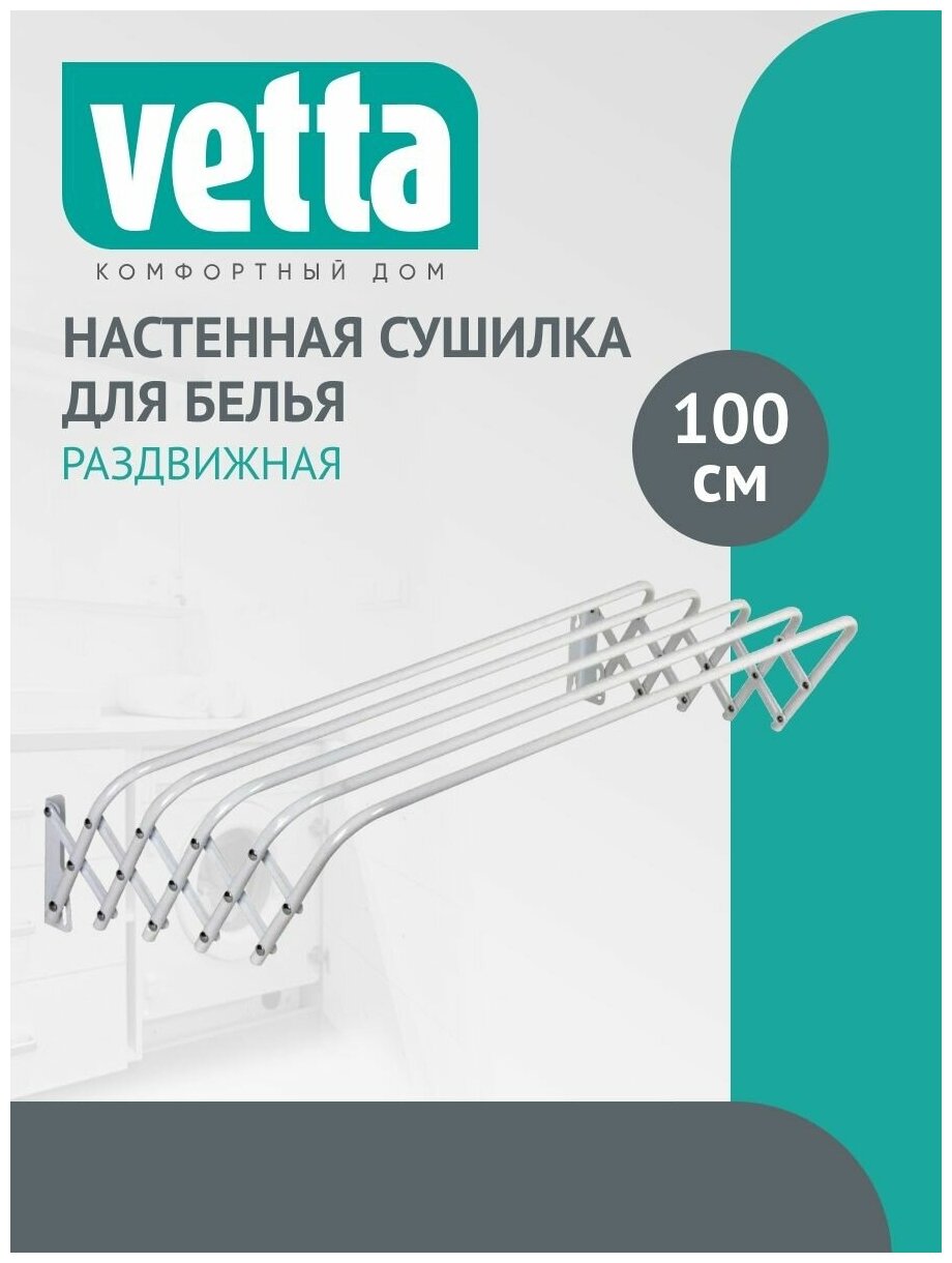 Настенная сушилка для белья Vetta раздвижная, окрашенная сталь, 100 см 452-049 . - фотография № 3