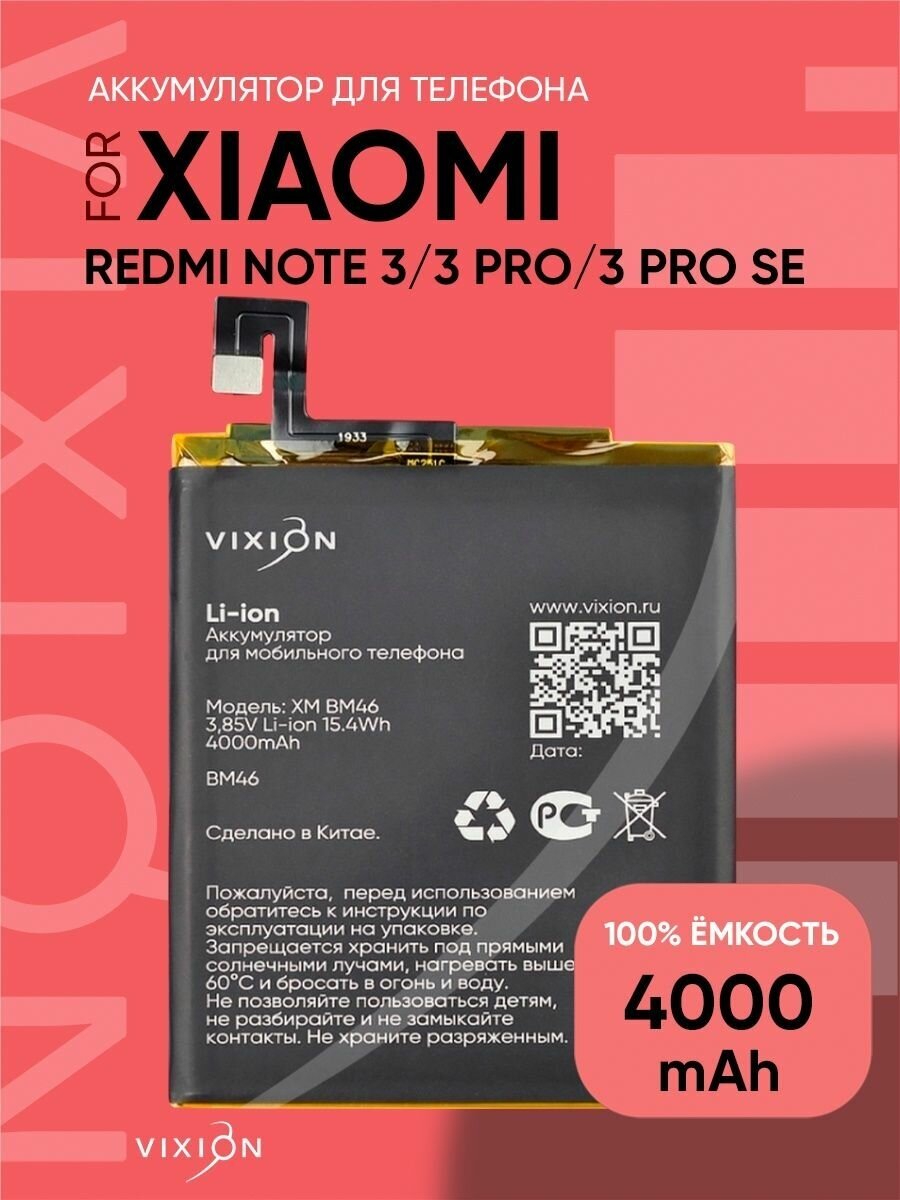 Аккумулятор для Xiaomi Redmi Note 3/Note 3 Pro/Note 3 Pro SE (BM46) (VIXION SPECIAL EDITION)