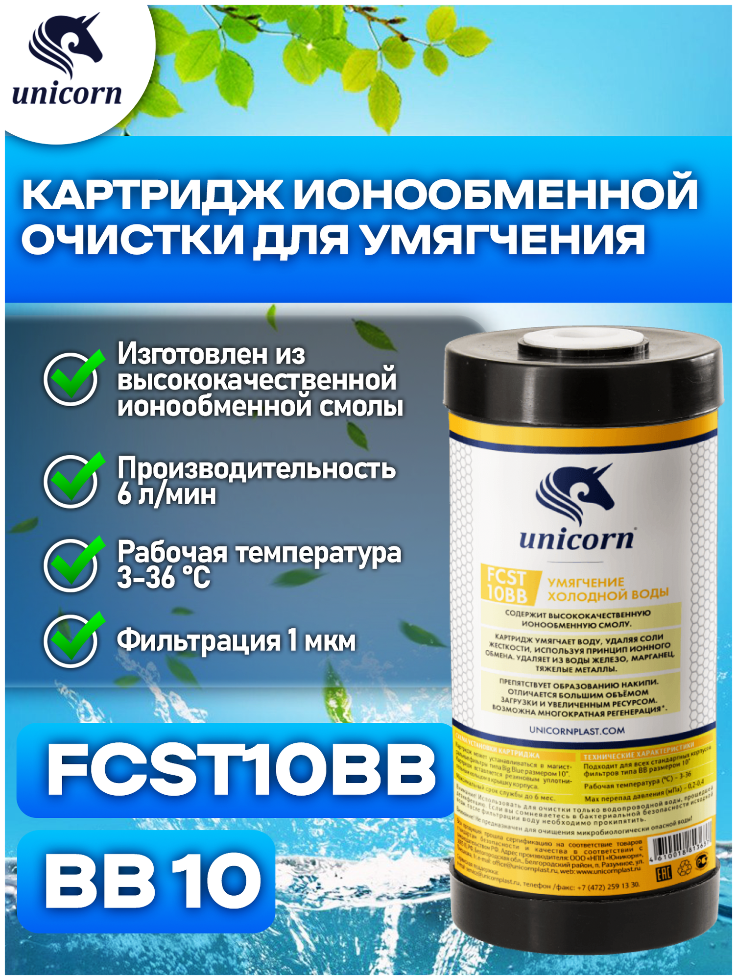 Картридж для фильтра воды с ионообменной смолой Unicorn FCST10BB