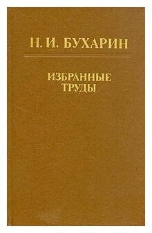 Бухарин Николай Иванович "Н. И. Бухарин. Избранные труды"