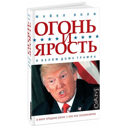 Огонь и ярость. В Белом доме Трампа волф майкл огонь и ярость в белом доме трампа