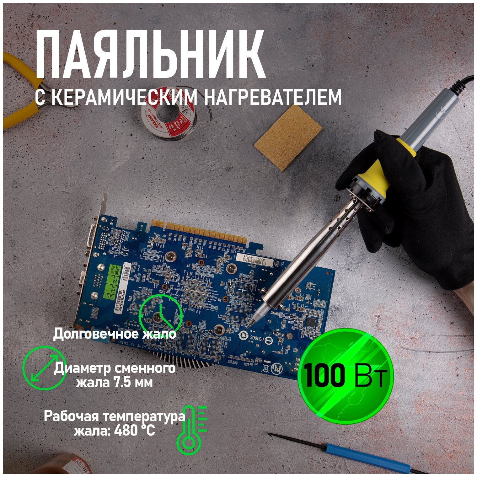 Паяльник керамический REXANT 100 Вт