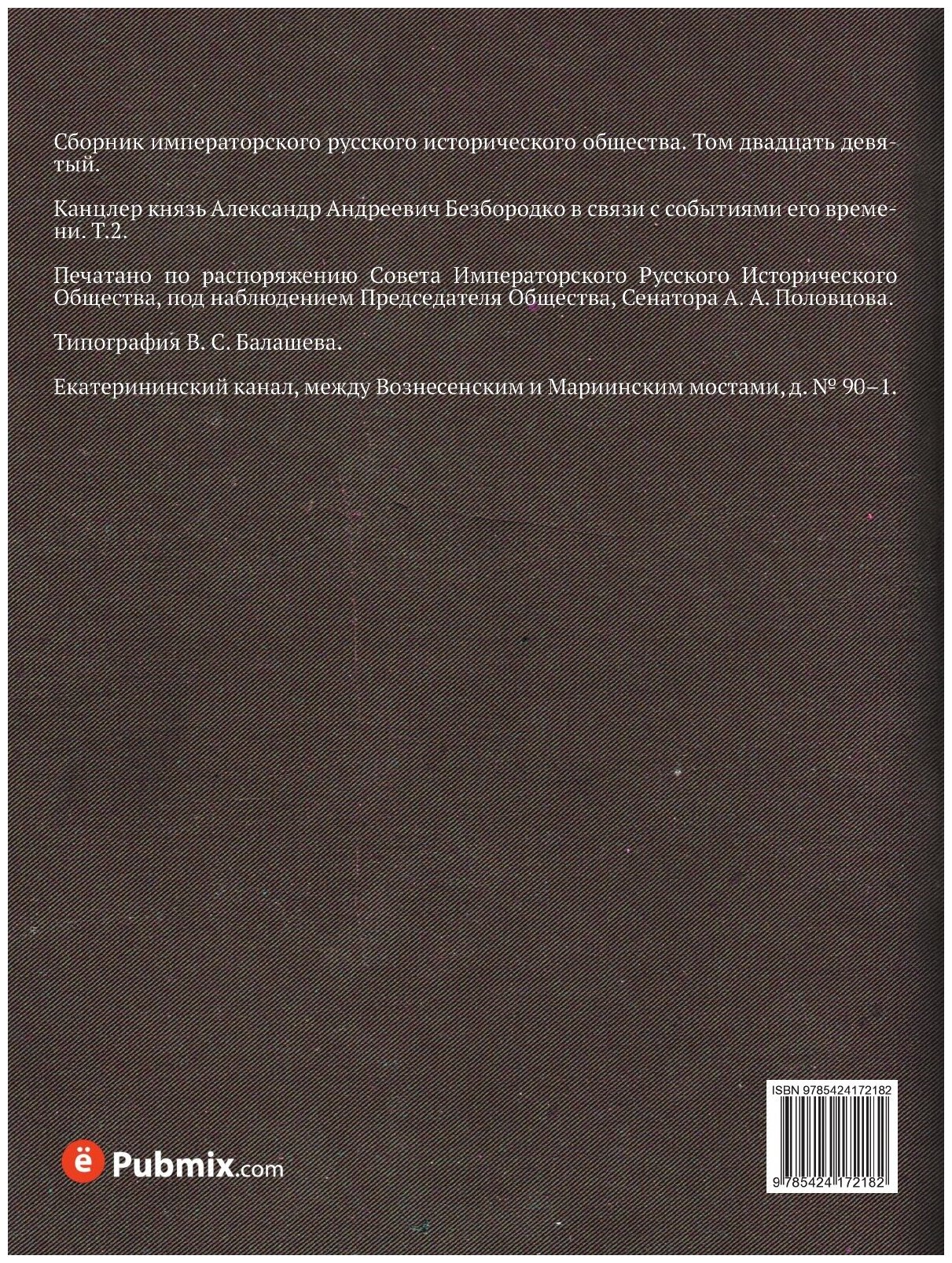 Книга Сборник Императорского Русского Исторического Общества, том 29 - фото №2