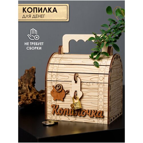 Копилка сундук бежевый