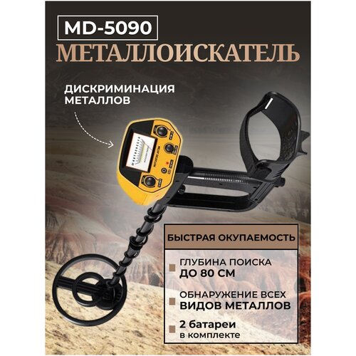 Металлоискатель грунтовый MD5090