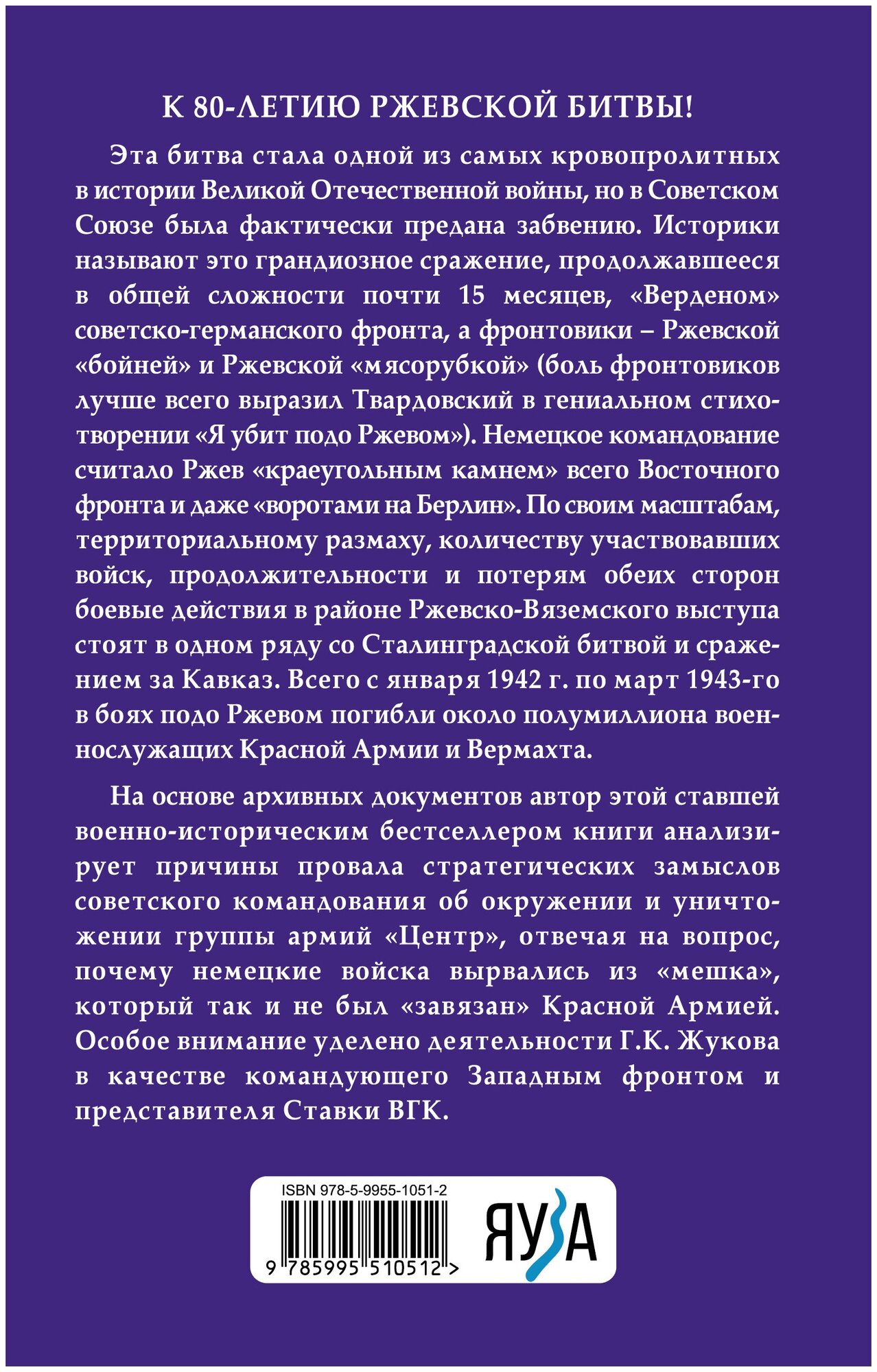 Ржевская «бойня». Величайшая битва Великой Отечественной. 6-е издание - фото №2